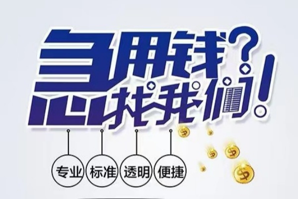 北京周转空放|北京周转私人24小时借钱|北京周转个人应急贷款服务咨询