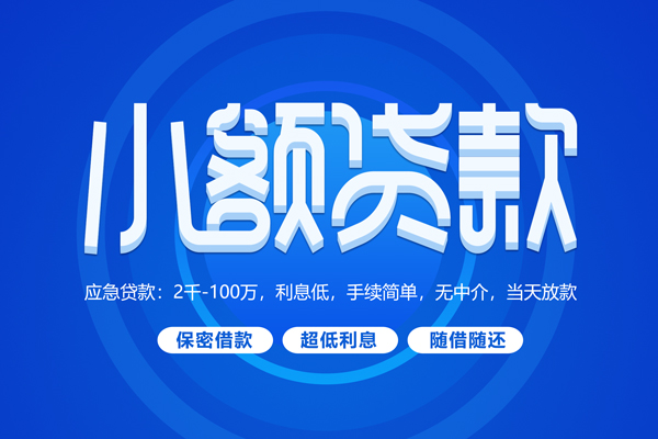 北京周转快速小额贷款