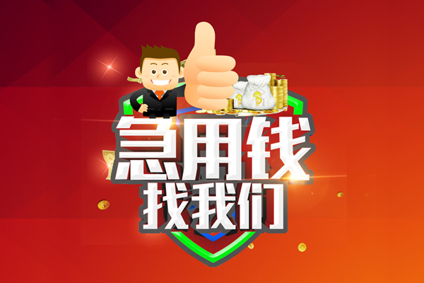 北京周转无抵押小额贷款-北京周转信用贷款哪家好-北京周转私借空放直接上门