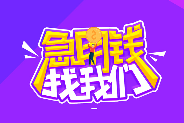 北京周转空放-北京周转快速借钱-北京周转短借