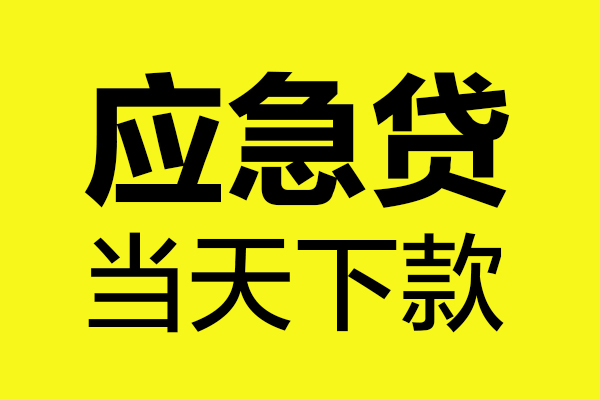 北京周转民间私借-北京周转地区短借-北京周转私人贷款都有哪些平台
