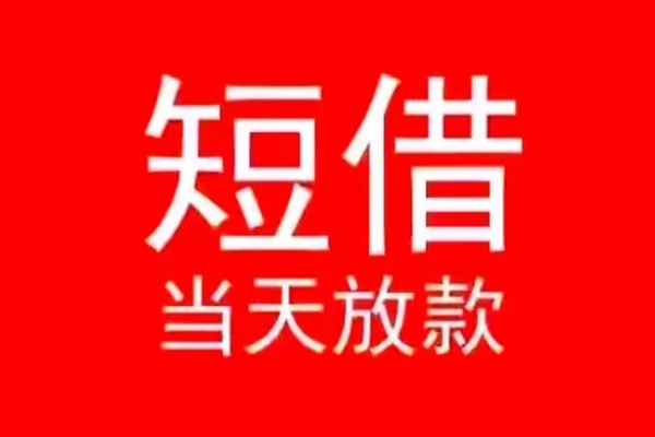 北京周转小额无抵押贷款-北京周转个人空放-北京周转借款当天放款水钱