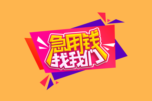 北京周转急需借钱可以找我-北京周转水钱空放-北京周转私借空放当场拿钱