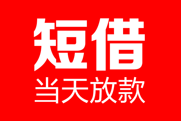 北京周转身份证借款-北京周转空放贷款-北京周转民间借贷无视黑白