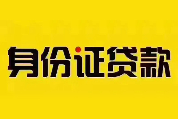 北京周转私借空放免费上门-北京周转身份证正规贷款-北京周转个人借贷好吗