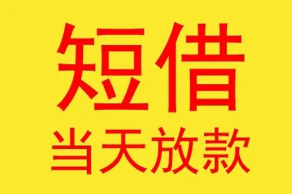 北京周转民间短借